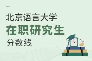 北京语言大学在职研究生分数线