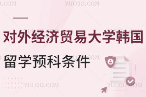 对外经济贸易大学韩国留学预科计划外招生条件