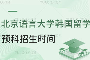 北京语言大学韩国留学预科招生时间是什么时候？