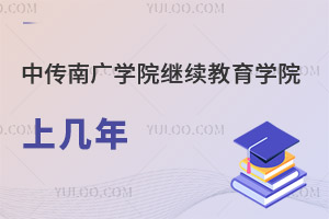 中国传媒大学南广学院继续教育学院上几年