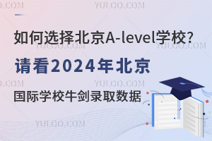 ѡ񱱾A-levelѧУ?뿴2024걱ѧУţ¼ȡ