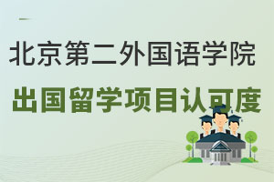 北京第二外国语学院出国留学项目认可度怎么样？