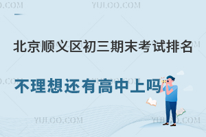北京顺义区初三期末考试排名不理想还有高中可上吗?附学校推荐