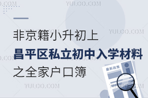 非京籍小升初上昌平区私立初中入学材料之全家户口簿