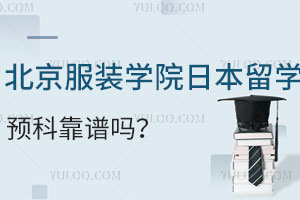 北京服装学院日本留学预科靠谱吗？