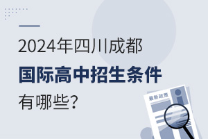  What are the enrollment conditions of Sichuan Chengdu International High School in 2024?