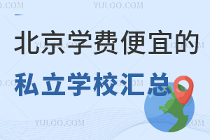 北京学费便宜的私立学校汇总!含学校介绍等