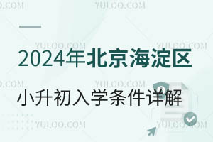 2024年北京海淀区小升初入学条件详解,看这篇就清楚了