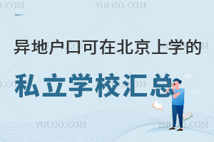 异地户口可在北京上学的私立学校汇总一览!附学费标准
