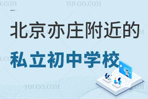 北京亦庄附近的私立初中学校有哪些?招生受限制吗