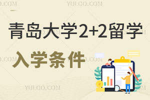 青岛大学2+2留学入学条件有哪些？