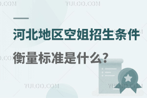 河北地區空姐招生條件衡量標準是什么?
