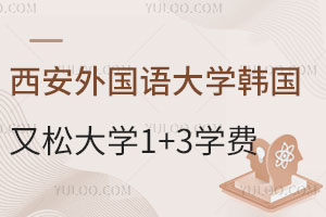 西安外国语大学韩国又松大学1+3留学学费是多少？