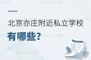 北京亦庄附近私立学校有哪些?附招生简章、学费标准