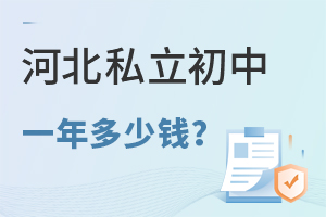 河北私立初中一年多少钱?附24年各学校学费标准!