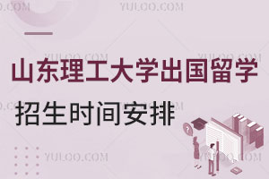 山东理工大学出国留学项目招生时间安排