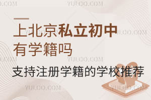 上北京私立初中有学籍吗?支持注册学籍的北京私立初中有哪些?