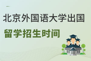 北京外国语大学出国留学招生时间什么时候？