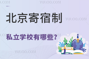 北京寄宿制私立学校有哪些?费用是多少?