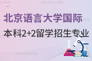 北京语言大学国际本科2+2留学招生专业有哪些？
