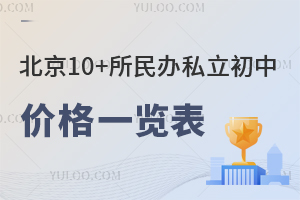 2024-2025��汱��10+�����˽�����м۸�һ�������ܣ���ѧ�ѡ�ס�޷�