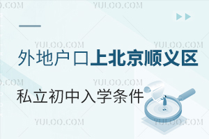 外地户口2024年在北京顺义区上私立初中入学条件是什么