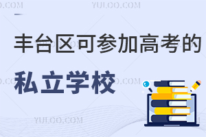 2024年丰台区可参加高考的私立学校是哪一所