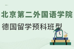 北京第二外国语学院德国留学预科班型介绍