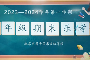 2023-2024年第一学期北京东方红学校一、二年级期末乐考