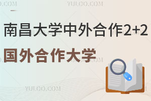南昌大学中外合作2+2留学国外合作大学有哪些？