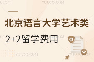 北京语言大学艺术类专业2+2留学费用是多少？