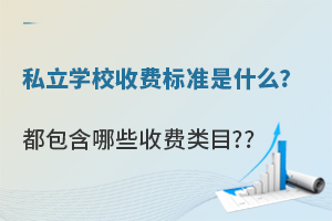 私立学校收费标准是什么?都包含哪些收费类目?