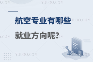 航空專業(yè)有哪些就業(yè)方向呢?