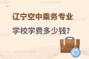 遼寧空中乘務(wù)專業(yè)學(xué)校學(xué)費(fèi)多少錢?