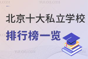 2024年北京十大私立学校排行榜一览(附学费标准)
