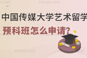中国传媒大学艺术与设计专业留学预科班怎么申请？