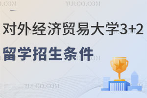 对外经济贸易大学3+2留学招生条件有哪些？