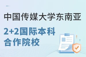 中国传媒大学东南亚2+2国际本科合作院校有哪些？