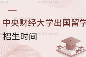 中央财经大学出国留学项目招生时间什么时候？