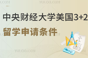 中央财经大学美国3+2留学申请条件有哪些？