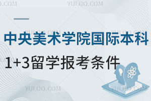 中央美术学院国际本科1+3留学报考条件