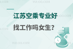 江蘇空乘專業好找工作嗎女生?