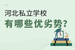 选择上河北私立学校有哪些优劣势