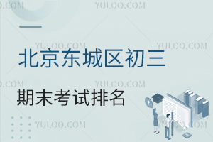 2023年北京东城区初三期末考试排名分享!2024年初三学生可关注!