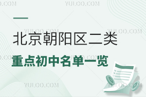 2024年北京朝阳区二类重点初中名单一览!含私立初中介绍
