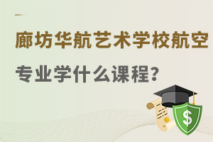 廊坊华航艺术学校航空专业学什么课程？