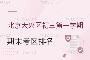 2025北京大兴区初三第一学期期末考区排名已出炉!排名多少能上高中?附往年录取分数线