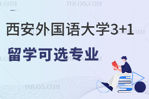 西安外国语大学3+1出国留学可选专业有哪些？