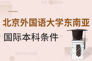 北京外国语大学东南亚国际本科项目入学条件有哪些？
