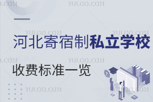 �ӱ�������˽��ѧУ�շѱ�׼һ��(��ס������)